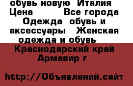  обувь новую, Италия › Цена ­ 600 - Все города Одежда, обувь и аксессуары » Женская одежда и обувь   . Краснодарский край,Армавир г.